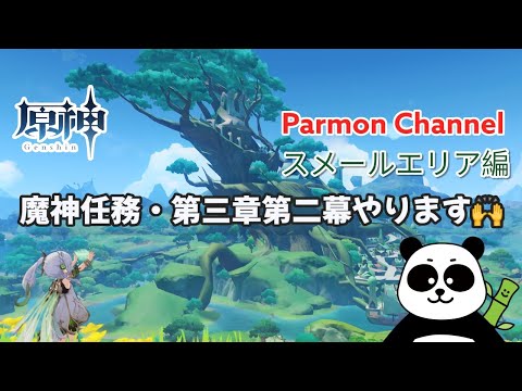 【原神】ストーリーに関する雑談等しながら遊ぼう/魔神任務・第三章第二幕📍/初見さんも大歓迎🙌!!!!!🎮 パアモン@原神【VTuber🐼】ライブ配信【#原神】【#genshin】【#げんしん】