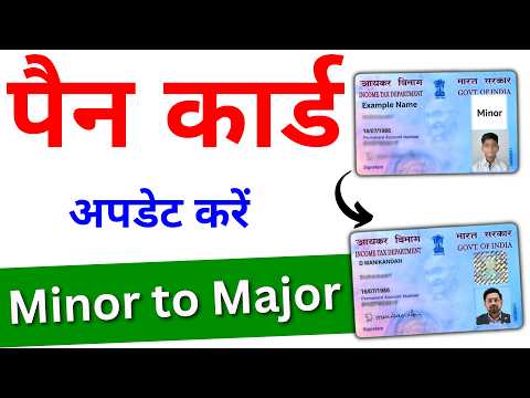 Pan Card Minor to Major Apply Online | pan card update minor to major | minor pan card update online