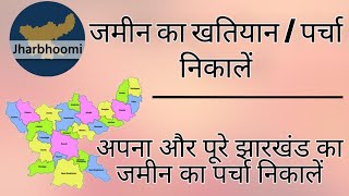 Jharkhand Land Record Online Kaise dekhe / Jamin ka parcha kaise nikale