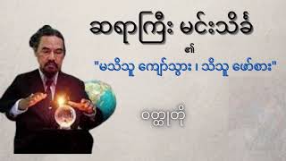 မင်းသိင်္ခ - မသိသူကျော်သွား၊ သိသူဖော်စား