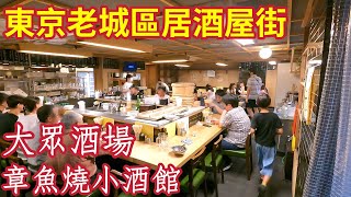 日本旅遊，東京老城區居酒屋，超實惠大眾酒場，章魚燒路邊攤小酒館, 日本自由行，東京旅遊