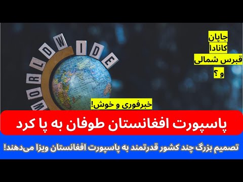 خبرفوری! خوشبختانه چندین کشور قدرتمند حالا به پاسپورت افغانستان ویزه میدهد | تغییرات قویتر ۲۰۲۵