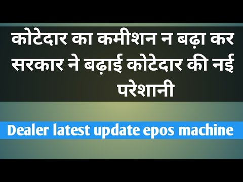 कोटेदार का कमीशन न बढ़ा कर सरकार ने बढ़ाई कोटेदार की नई जिमेवारी / Dealer latest update epos machine