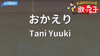 【カラオケ】おかえり / Tani Yuuki