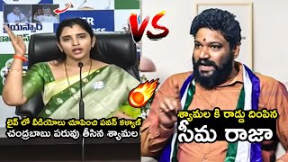 Seema Raja Puts Rod Deep InSide To Anchor Shyamala Comments On Pawan Kalyan and Chandrababu | FH