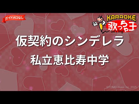 【ガイドなし】仮契約のシンデレラ/私立恵比寿中学【カラオケ】