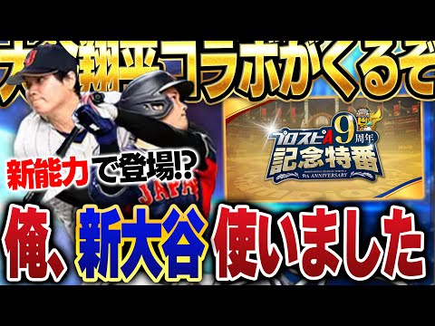 【激アツ9周年】新・大谷翔平の能力が規格外！？更に激アツガチャもくるので簡単にサラッと9周年特番まとめてみた【プロスピA】# 1462