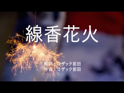 線香花火 - ガガガSP (高音質/歌詞付き/Romanized)