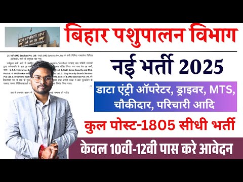 Bihar Pashupalan Vibhag Vacancy 2025 | परिचारी, ड्राइवर, MTS, 10वी-12वी पास 1805 Post नई भर्ती 2025