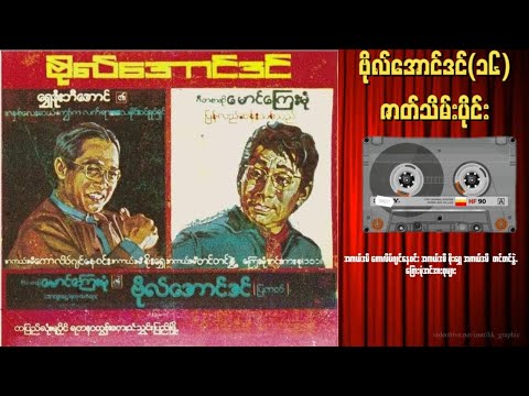 ဗိုလ်အောင်ဒင် အပိုင်း(၁၆) ဇာတ်သိမ်းပိုင်း