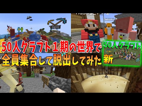 50人クラフト1期のマップで全員集合して脱出してみた！前半  - マインクラフト【KUN】