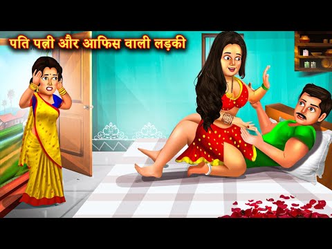 ऑफिस की लड़की के साथ था पति का चक्कर | Hindi Stories | Moral Stories |Bedtime Moral Story