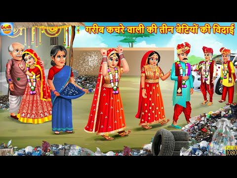 गरीब कचरे वाली की तीन बेटियों की विदाई | Hindi Kahani | Moral Stories | Bedtime Stories | Kahaniya