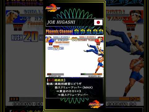 KOF97 ジョー・ヒガシ 連続技練習にどうぞ スクリューアッパー⇒黄金のカカト×3⇒スクリューアッパー