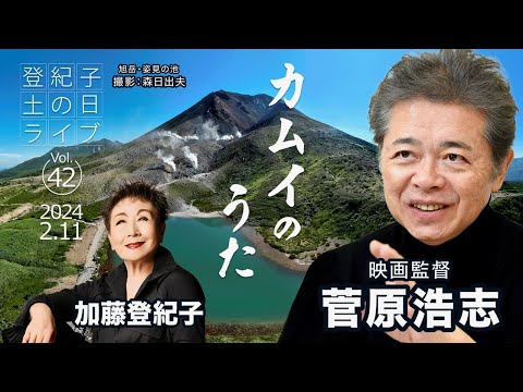 登紀子の「土の日」ライブVol.42「カムイのうた」