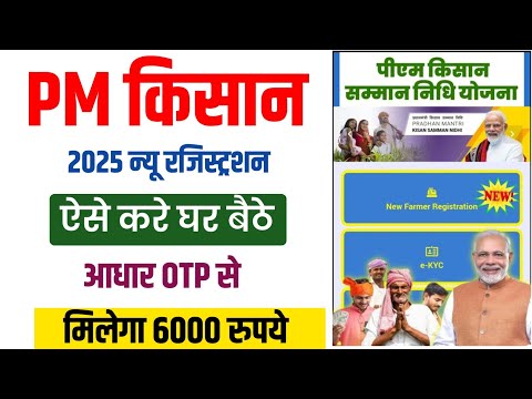 pm kisan new registration 2025 | pm kisan online apply 2025 | pm kisan ka new form kaise bhare 2025