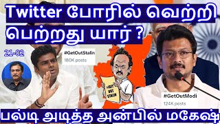 Twitter போரில் வெற்றி பெற்றது யார் ? பல்டி அடித்த அன்பில் மகேஷ் R.Varadharajan Ex-Police / Advocate