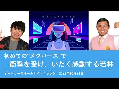 初めての"メタバース"で衝撃を受け、いたく感動する若林【オードリーのオールナイトニッポン 若林トーク】2022年10月29日