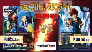 セル！ブロリー！！大型連打に耐えられるか！？ショップバトル-スタンダード- 決勝戦 5弾 緑人造人間17号/人造人間18号 vs 青ベジット 【ドラゴンボールフュージョンワールド】