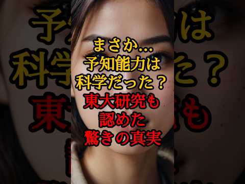 まさか…予知能力は科学だった？東大研究も認めた驚きの真実【 都市伝説 予言 地震 2025年 陰謀論 】