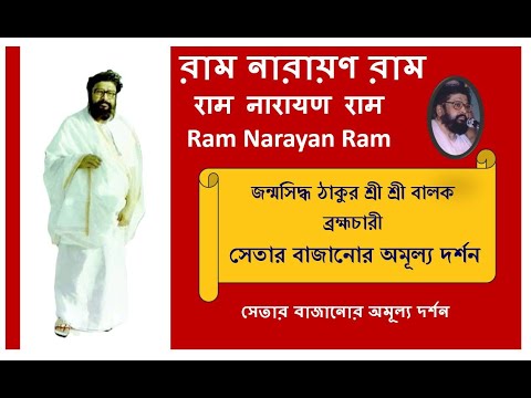 Balak Brahmachari Playing Sitar ঠাকুরের শেতার বাজানো | Ram Narayan Ram   @RamNarayanRamMahanam