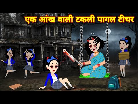 New Horror story || एक आख वाली पागल टीचर || New horror video || new cartoon story ||