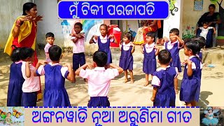 Mu Tiki Parajapati Song||Mu Tiki Parajapati Anganwadi Arunima Song (Odia Song)