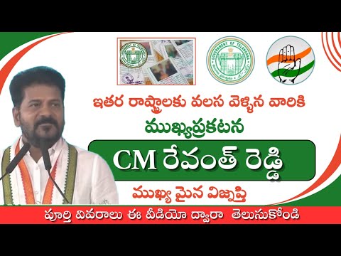 Telangana new ration card 2025|| ఇతర రాష్ట్రాలకు/జిల్లాలకు వలస వెళ్ళిన వారికి cm విజ్ఞప్తి.