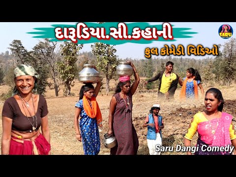 દારૂડિયા સી કહાની 🤣 ફુલ કોમેડી વિડિઓ || Darudyo Si Kahani New Dangi Comedy Video #sarudangicomedy