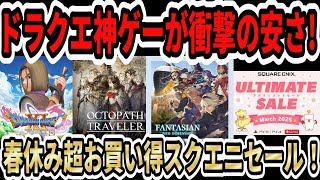 【ドラクエ神ゲーが激安！】春休みスクエニ超お買い得セール！ドラクエ11半額！オクトパストラベラー60％オフ！【Switch/PS4/PS5】