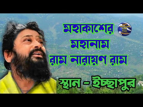 Mahakasher Mahanam Ram Narayan Ram || Icha Pur || মহাকাশের মহানাম রাম নারায়ণ রাম ইচ্ছাপুর