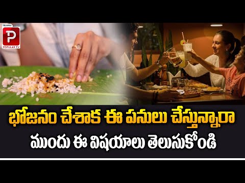 Important Things to Do After Eating: Enhance Your Health with These Steps | Telugu Popular TV