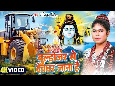 #Video | Anshika Singh | Bulldozer Se Devghar Jana Hai | बुल्डोजर से देवघर जाना है | song 2024