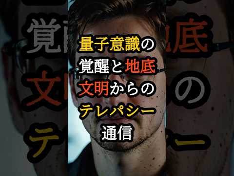 量子意識の覚醒と地底文明からのテレパシー通信【 都市伝説 予言 霊視 スピリチュアル ミステリー 】