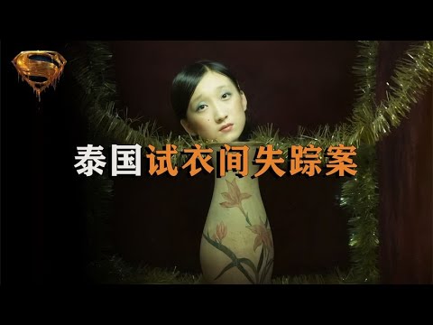 泰國畸形秀事件：女子在試衣間被奇怪現象襲擊，找到時已被變成人彘 #中国密探 #案件 #探案 #懸案 #懸疑