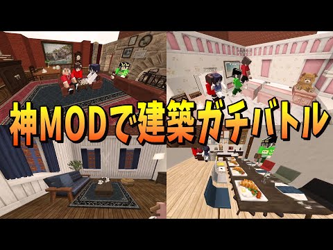 神建築MODで建築対決したら全員レベルが高すぎた - マインクラフト