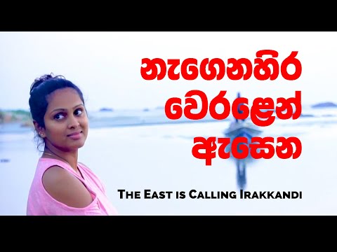 නැගෙනහිර වෙරළෙන් ඇසෙන |Tour Of Irakkandi | The East is Calling Irakkandi