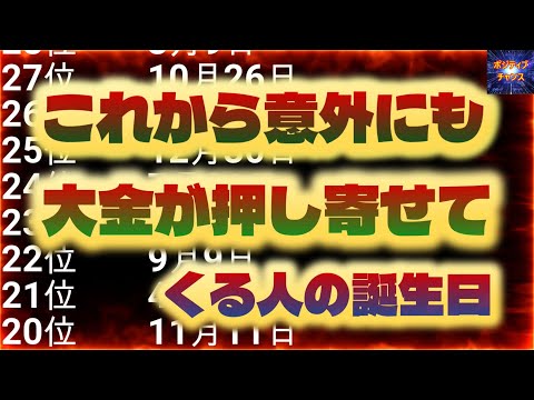 ＠【こりゃヤバイ！】【これから意外にも大金が押し寄せてくる人の誕生日！】金運グッズ発売開始【占い誕生日】あなたにとって素晴らしい明日になりますように！ラッキーデーは説明概要欄をご覧下さい！