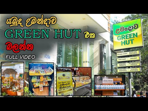 UMANDAWA GREEN HUT - යමුද උමන්දාවට