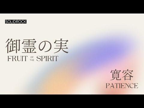 御霊の実  - 「寛容」/ Fruit of the Spirit - Patience