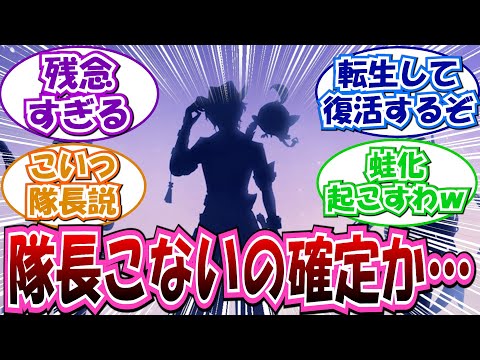 【悲報】「新キャラのシルエットに隊長がいない…」に対する反応集まとめ【原神】