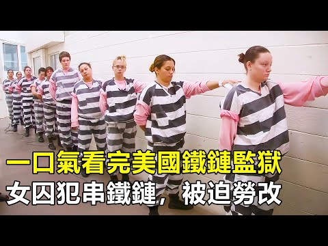 一口氣看完美國女子勞改所，15名女囚犯被串上鎖鏈，40度高溫給死人擡棺材