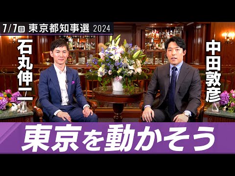 【石丸伸二②】腐った利権に倍返しだ！「リアル半沢」怒りの原点【都知事選対談】