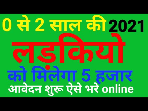 0 से 2 साल की लड़कियों को मिलेगा 5 हजार | आवेदन हुआ शुरु जल्द ऐसे आनलाइन आवेदन करे // xonu DNA