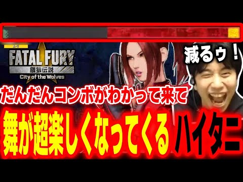 【餓狼CotW】初日後半、少しずつ舞のコンボに慣れてきて楽しくなってきたハイタニ【Fatal Fury City of the Wolves】【GAROU】