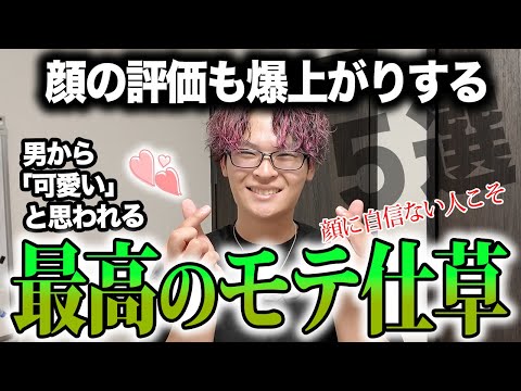 ブスほどやれ！男から「可愛い」と思われる仕草５選