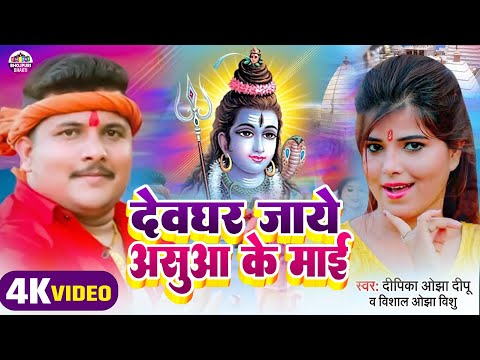 #Video | Deepika Ojha Deepu, Vishal Ojha Vishu | Devghar Jaaye Ashua Ke Maai | Bhojpuri Song 2024