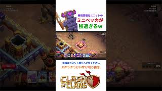 【クラクラ】新クリスマス限定ユニット「C.O.O.K.I.E」が強すぎたwクラロワのミニペッカがクッキーになってやって来たぞw  #Shorts #クラクラ #クラッシュオブクラン