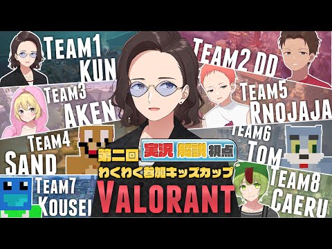 【実況解説視点】第2回 VALORANT わくわく参加キッズカップ【#ニート部配信中】