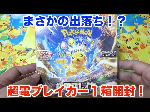 【ポケモンカード】ステラピカチュウが表紙の最新弾！超電ブレイカーを１BOX開封してみた！